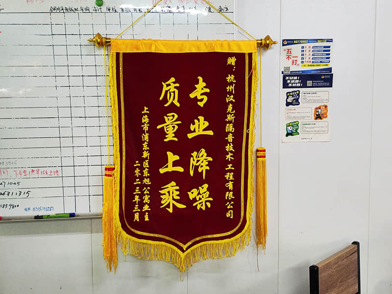 收獲上?？蛻簟皩I(yè)降噪質(zhì)量上乘”錦旗